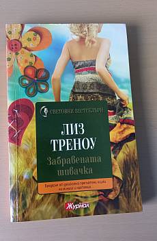 Забравената шивачка