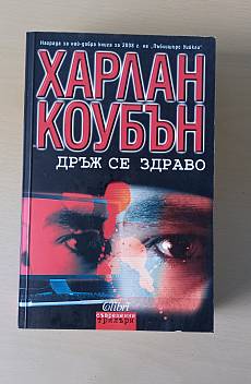 Дръж се здраво