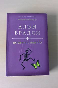 Номерът с въжето