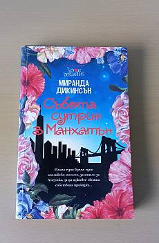 СЪБОТА СУТРИН В МАНХАТЪН