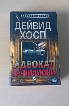 Адвокат за милиони