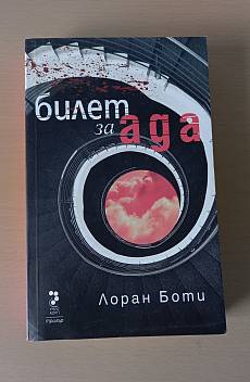 Билет за ада