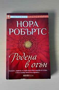 Родена в огън; Родена в лед; Родена в грях