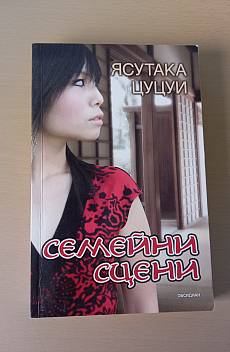 Семейни сцени