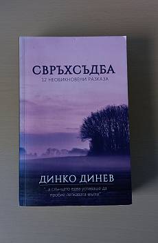 Свръхсъдба - 12 необикновени разказа