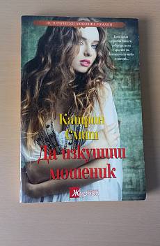 Да изкушиш мошеник