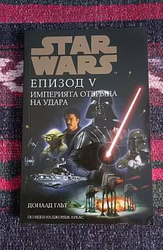 Star Wars. Епизод 5: Империята отвръща на удара