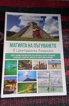 Книга Магията на пътуването в Централна Америка