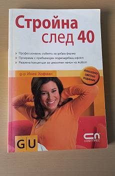 Стройна след 40