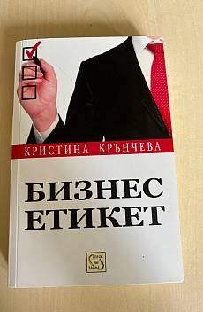 Книга Бизнес етикет