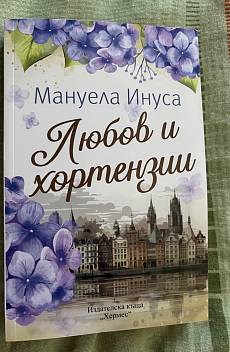 Любов и хортензии