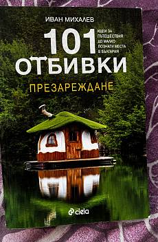 101 отбивки: Презареждане