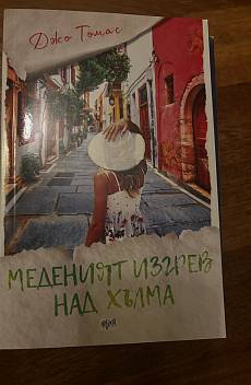 Меденият изгрев на хълма