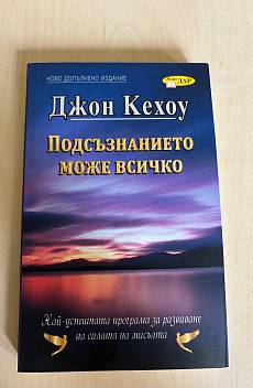 Книга Подсъзнанието може всичко/ ново допълнено издание