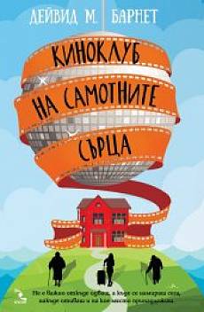 Книга Киноклуб на самотните сърца