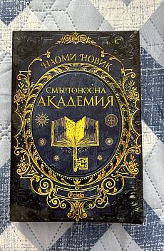 Книга Смъртоносна академия