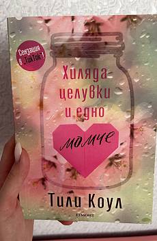 Книга Хиляда целувки и едно момче