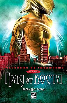 Книга Град от кости