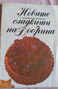 Книга Новите сладкиши на Добрина