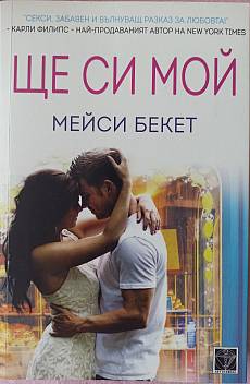 Ще си мой