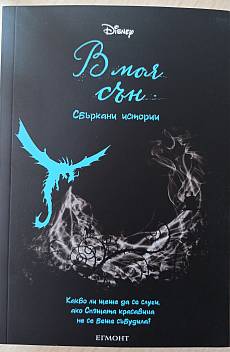 В моя сън