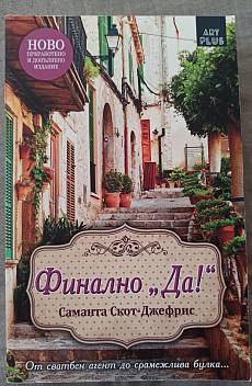 Книга Финално „Да