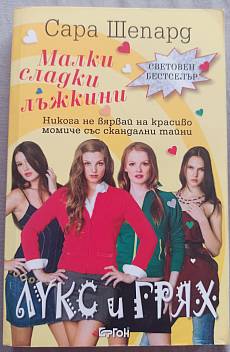Малки сладки лъжкини книга 1 Лукс и грях