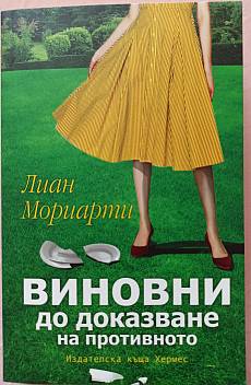 Виновни до доказване на противното