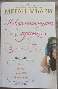 Книга Невъзможният принц