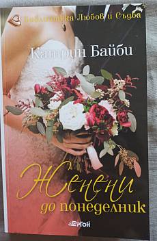 Женени до понеделник