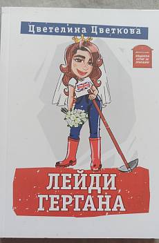 Лейди Гергана