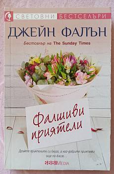 Фалшиви приятели