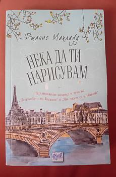 Нека да ти нарисувам