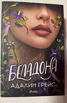 Беладона