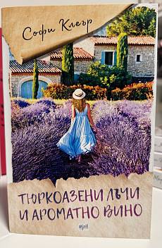 Тюркоазени лъчи и ароматно вино