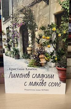 Лимонов сладкиш с маково семе