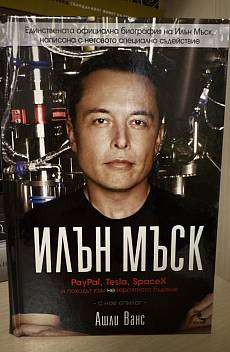 Илън Мъск: PayPal, Tesla, SpaceX и походът към невероятното бъдеще
