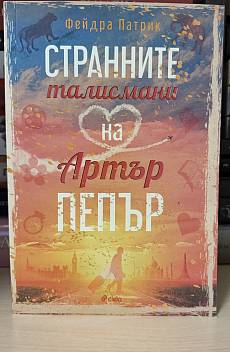 Странните талисмани на Артър Пепър