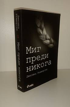 Миг преди никога