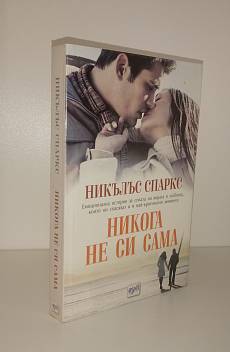 Книга Никога не си сама