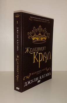Железният крал Кн.1 от Железните Феи