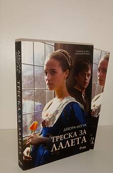 Треска за лалета