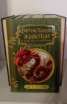 Фантастични животни и къде да ги намерим