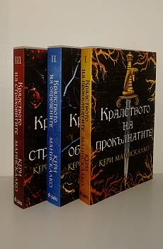 Кралството на прокълнатите трилогия
