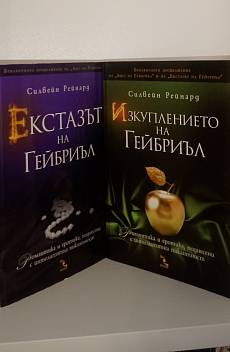 Екстазът и Изкуплението на Гейбриъл