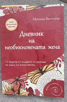 Дневник на необикновената жена (ново допълнено издание)