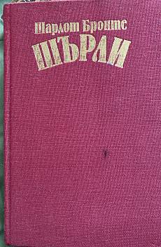 Книга Шърли