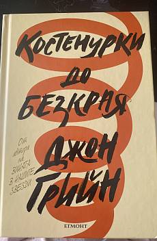 Книга Костенурки до безкрая