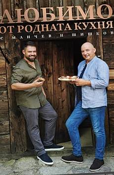Книга Любимо от родната кухня