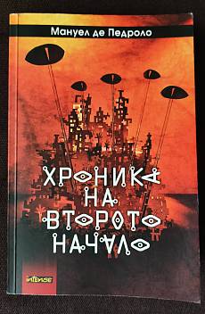 Хроника на второто начало